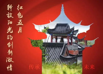 紅色五月，釋放“陽光”的創(chuàng)新激情